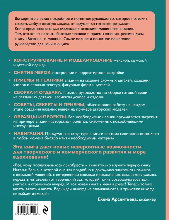 Вязание на машине. От снятия мерок до готовой одежды. Полное универсальное пошаговое руководство. 2-е издание, исправленное и дополненное