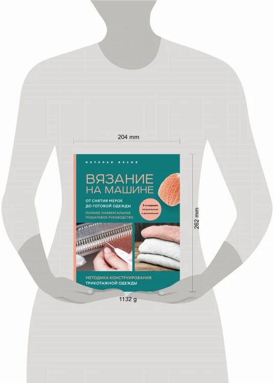 Вязание на машине. От снятия мерок до готовой одежды. Полное универсальное пошаговое руководство. 2-е издание, исправленное и дополненное