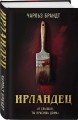 Ирландец. «Я слышал, ты красишь дома»