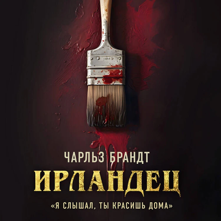 Ирландец. «Я слышал, ты красишь дома»