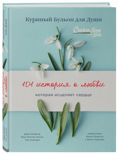 Куриный бульон для души: 101 история о любви (переплет)
