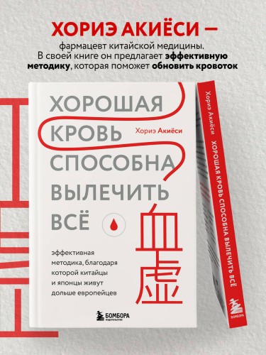 Хорошая кровь способна вылечить всё. Эффективная методика, благодаря которой китайцы и японцы живут дольше европейцев