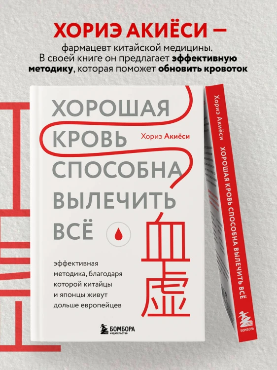 Хорошая кровь способна вылечить всё. Эффективная методика, благодаря которой китайцы и японцы живут дольше европейцев