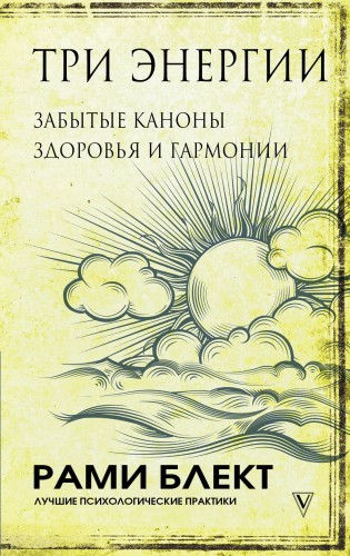 Три энергии. Забытые каноны здоровья и гармонии