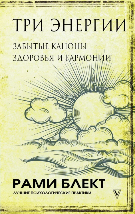 Три энергии. Забытые каноны здоровья и гармонии