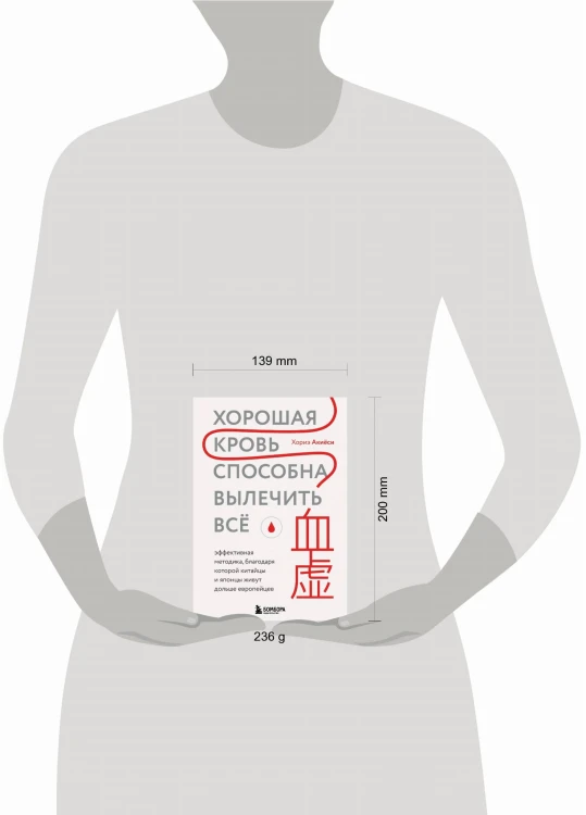 Хорошая кровь способна вылечить всё. Эффективная методика, благодаря которой китайцы и японцы живут дольше европейцев