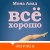 Все хорошо