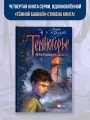 Темногорье. Пропавшая дверь