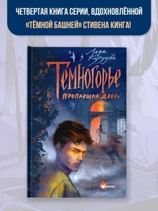 Темногорье. Пропавшая дверь
