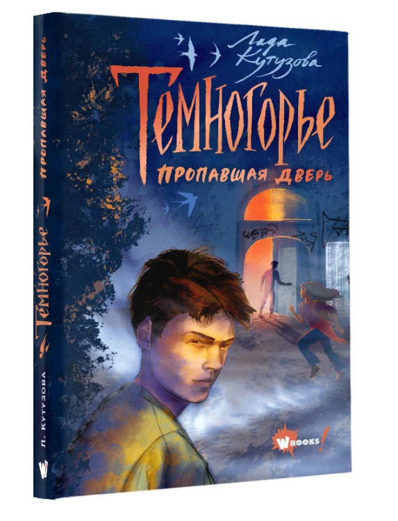 Темногорье. Пропавшая дверь