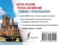 Англо-русский русско-английский словарь с произношением