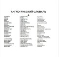 Англо-русский русско-английский словарь с произношением