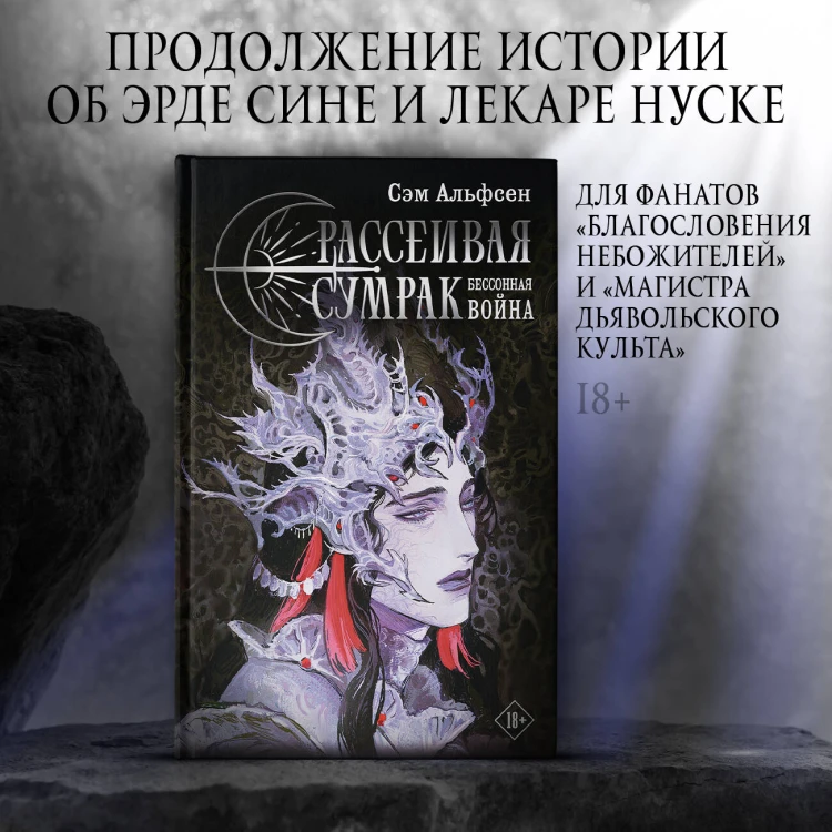 Рассеивая сумрак. Бессонная война