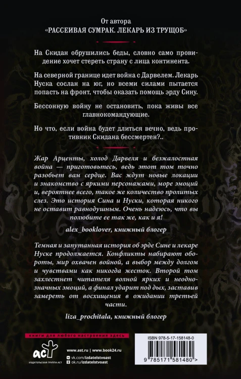 Рассеивая сумрак. Бессонная война