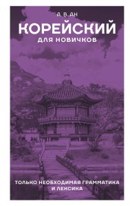 Корейский для новичков