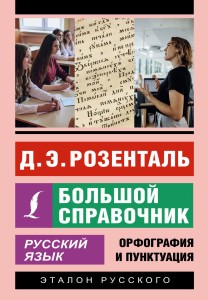 Русский язык. Большой справочник