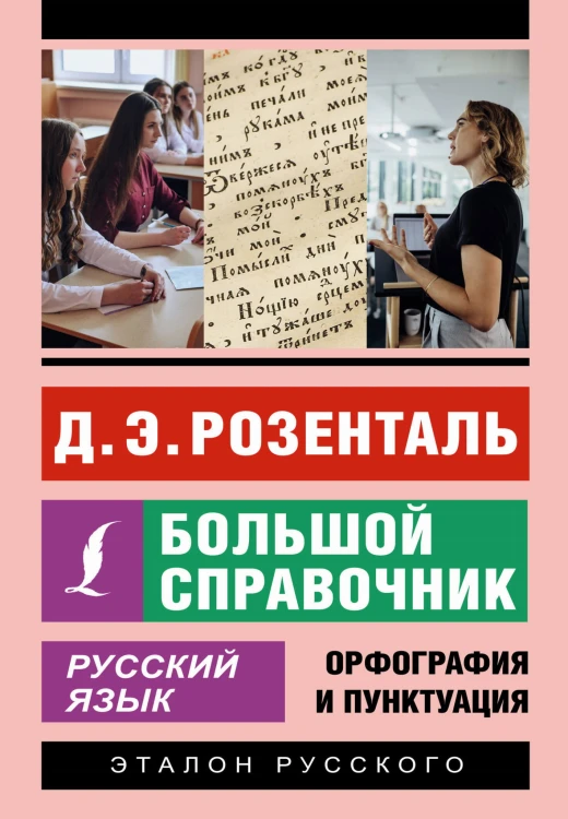 Русский язык. Большой справочник