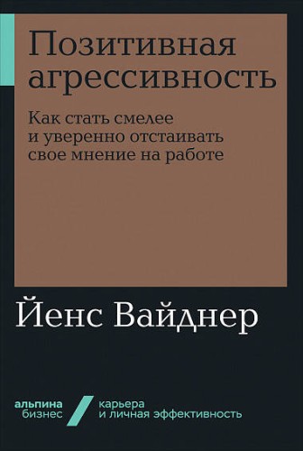 Позитивная агрессивность: Как стать смелее и уверенно отстаивать свое мнение на работе