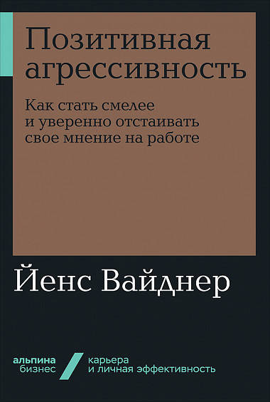 Позитивная агрессивность: Как стать смелее и уверенно отстаивать свое мнение на работе