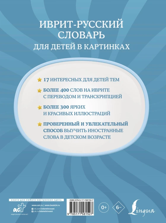 Иврит-русский словарь для детей в картинках