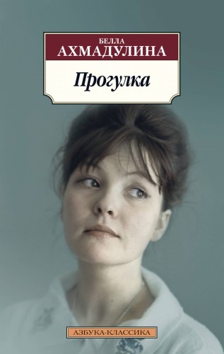 Прогулка