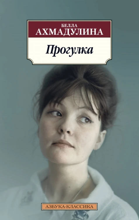 Прогулка