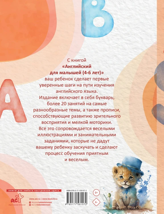 Английский для малышей (4-6 лет)