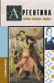 Аргентина. Полная история страны