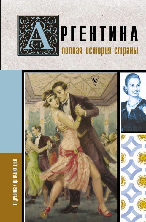 Аргентина. Полная история страны
