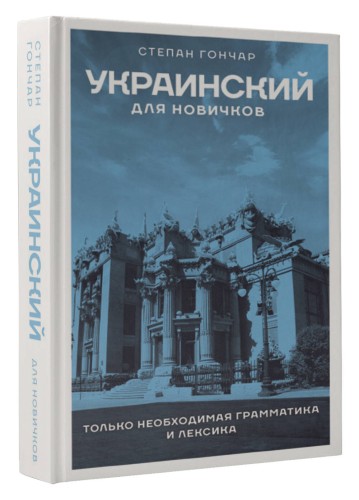 Украинский для новичков