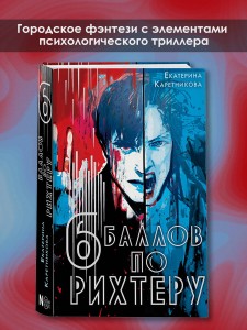 Шесть баллов по Рихтеру