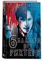 Шесть баллов по Рихтеру