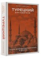 Турецкий для новичков