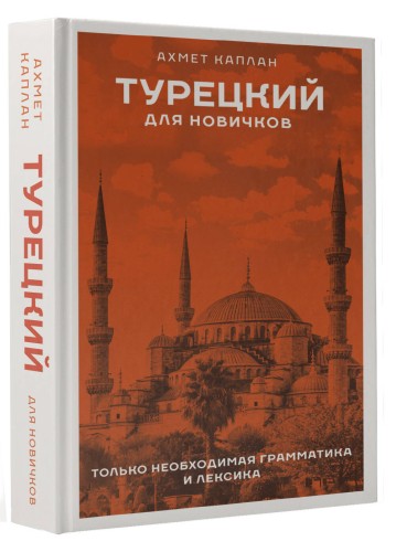 Турецкий для новичков