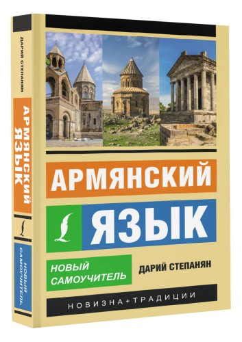 Армянский язык. Новый самоучитель