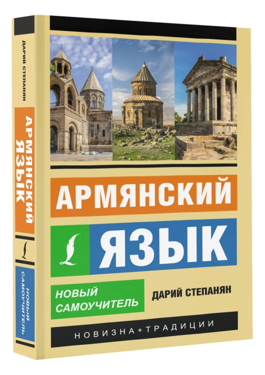 Армянский язык. Новый самоучитель