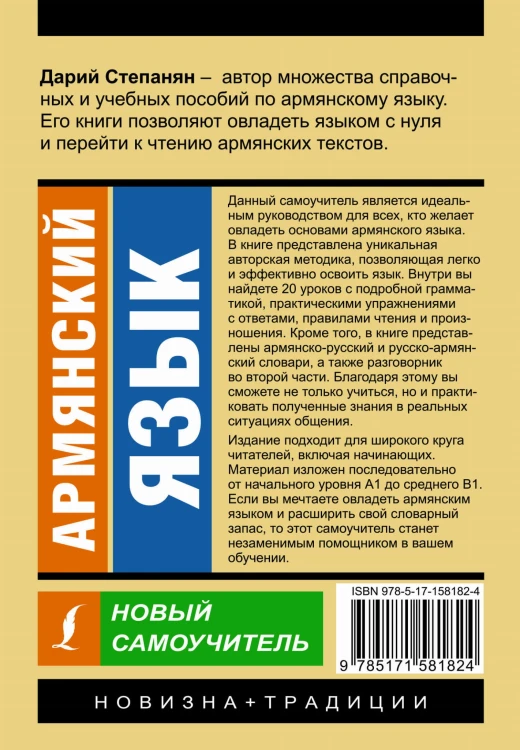 Армянский язык. Новый самоучитель