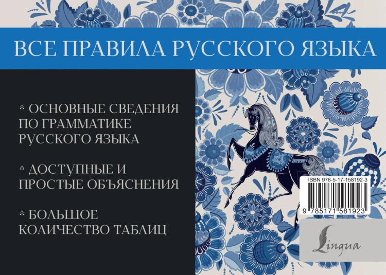 Все правила русского языка