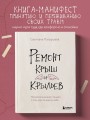 Ремонт крыш и крыльев. Психологический стендап о том, как починить себя