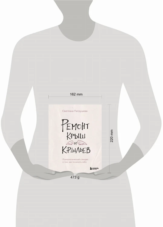 Ремонт крыш и крыльев. Психологический стендап о том, как починить себя