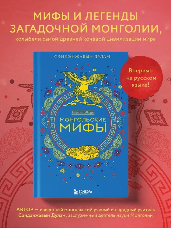 Монгольские мифы
