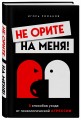 Не орите на меня! 8 способов ухода от психологической агрессии