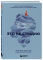 Ментальные болезни – это не стыдно. Книга о том, как справиться с недугом близкого и не потерять себя