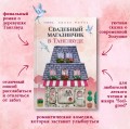 Комплект из 3-х книг Лилак Миллс в подарочном футляре (Маленькая кондитерская в Танглвуде (#1) + Цветочный магазинчик в Танглвуде (#2) + Свадебный магазинчик в Танглвуде (#3))
