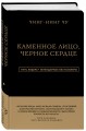 Каменное Лицо, Черное Сердце. Азиатская философия побед без поражений