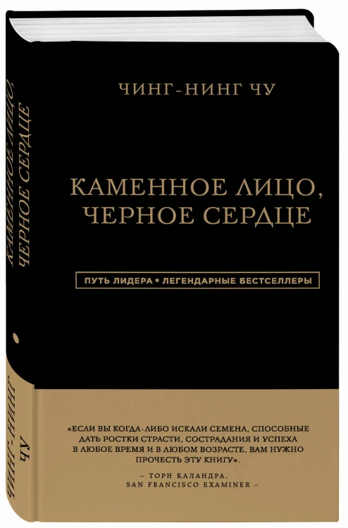 Каменное Лицо, Черное Сердце. Азиатская философия побед без поражений