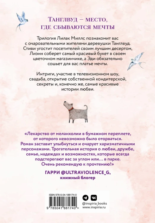 Комплект из 3-х книг Лилак Миллс в подарочном футляре (Маленькая кондитерская в Танглвуде (#1) + Цветочный магазинчик в Танглвуде (#2) + Свадебный магазинчик в Танглвуде (#3))