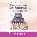 Комплект из 3-х книг Лилак Миллс в подарочном футляре (Маленькая кондитерская в Танглвуде (#1) + Цветочный магазинчик в Танглвуде (#2) + Свадебный магазинчик в Танглвуде (#3))