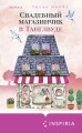 Комплект из 3-х книг Лилак Миллс в подарочном футляре (Маленькая кондитерская в Танглвуде (#1) + Цветочный магазинчик в Танглвуде (#2) + Свадебный магазинчик в Танглвуде (#3))