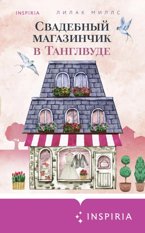 Комплект из 3-х книг Лилак Миллс в подарочном футляре (Маленькая кондитерская в Танглвуде (#1) + Цветочный магазинчик в Танглвуде (#2) + Свадебный магазинчик в Танглвуде (#3))